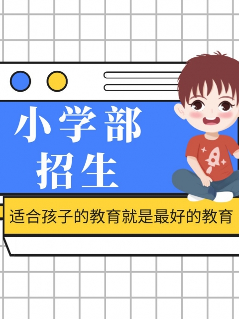 大鸡吧插骚货视频小学部招生简章